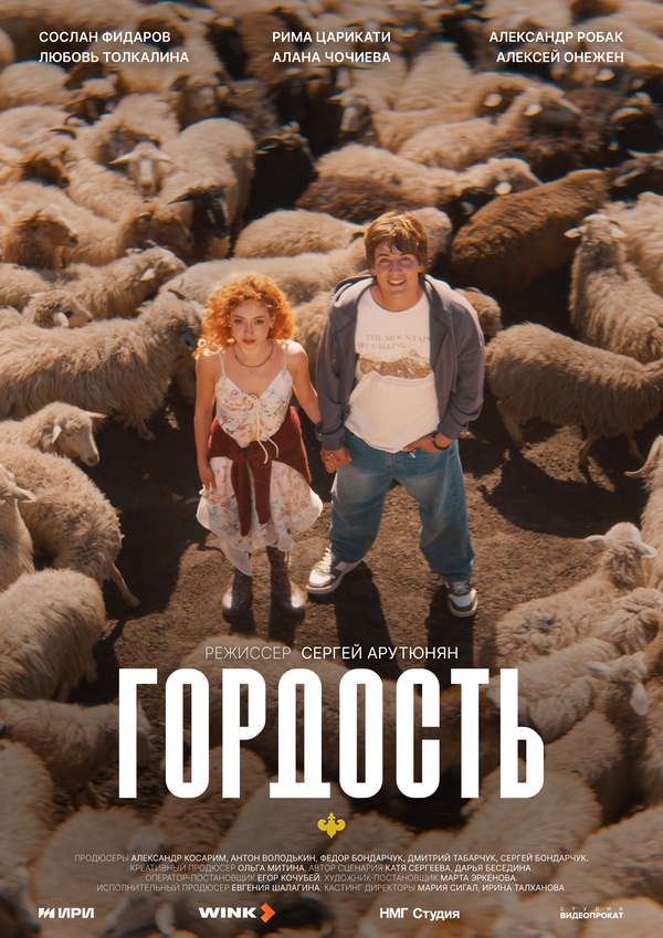 Гордость постер
